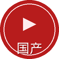 国产
